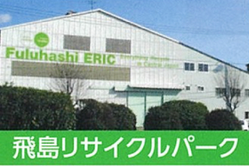 飛島リサイクルパーク